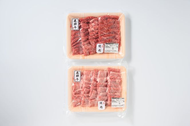 飛騨牛　焼肉2種食べ比べ 600g