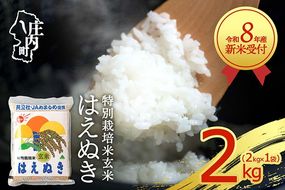 【新米受付】【R8.10月以降発送】令和8年産 特別栽培米 はえぬき 玄米 2kg 2kg×1袋 2026年産 ブランド米 米 国産 単一原料米 山形 庄内平野 コシヒカリの原点、亀の尾発祥の地 庄内