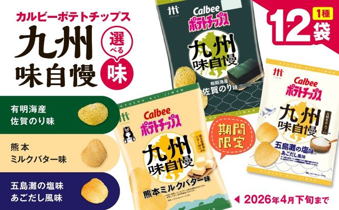 ＜選べる！＞カルビーポテトチップス 九州味自慢　K194-003