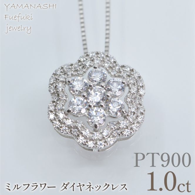 プラチナ　ミルフラワーダイヤ　1.00ct　ネックレス　管理番号610190 218-276