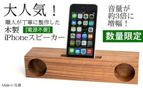 木製iPhoneスピーカー《Swooder Basic W ウォールナット》【数量限定】ギフト／贈答品　スマホスタンドスピーカー 【353】