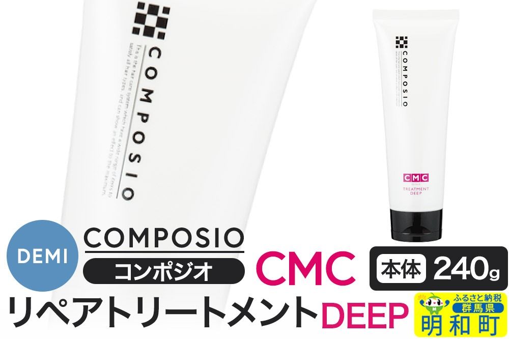 デミ DEMI コンポジオ CMC リペアトリートメント ディープ 240g [本体]髪 ヘアケア 美容グッズ 群馬県 明和町|10_sss-022401