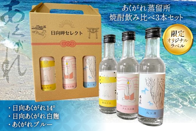 焼酎 芋 飲み比べセット 日向岬セレクト オリジナルラベル 3本 セット [日向市観光協会 宮崎県 日向市 452061497] 詰め合わせ 酒 お酒 あくがれ 14° 14度 白麹 ブルー ギフト 飲み比べ 芋焼酎 本格芋焼酎 五穀焼酎