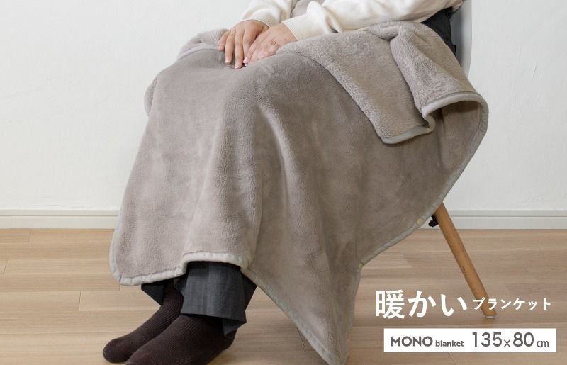 [スピード発送]MONOブランケット グレージュ[ひざ掛け 膝掛け ひざかけ 大判 防寒 無地 シンプル]