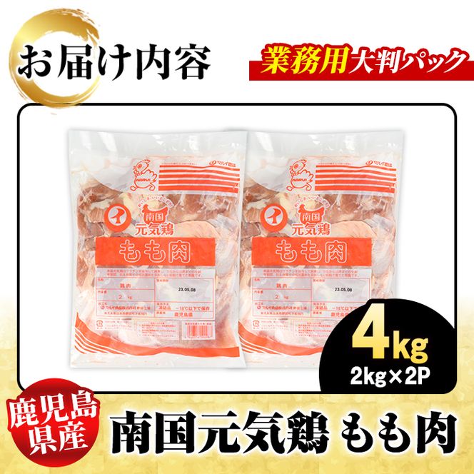 鹿児島県産！南国元気鶏 業務用もも肉(計4kg) 国産 九州産 鹿児島産 鶏肉 鶏モモ 鶏もも モモ肉 弁当 おかず 業務用 大判パック お裾分け 【さるがく水産】akn028-40