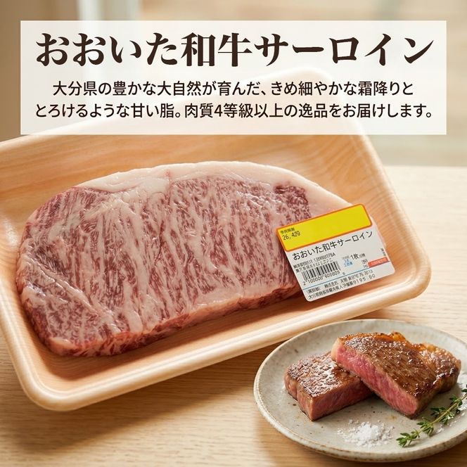 おおいた和牛サーロインステーキ (200g×2枚)