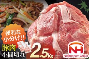豚肉 日本ハム 宮崎県産豚肉小間切れ 2.5kg 500g×5p [日本ハムマーケティング 宮崎県 日向市 452061251] 小分け 冷凍 細切れ ぶた 細切れ こま切れ 小間切れ 肉 豚肉