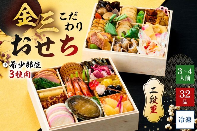 【年内発送】金三こだわりおせち（2段）＋希少部位3種肉おせち　おせち2027【0048-004】 