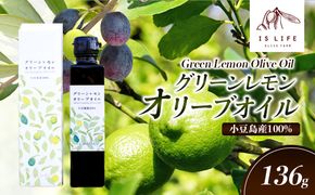 【 小豆島 】小豆島産イズライフグリーンレモンオリーブオイル136g 食用油 オリーブ油 植物オイル 小豆島産オリーブオイル 自家農園栽培 フレーバーオリーブオイル 華やか レモンの香り 