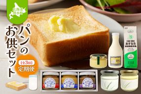 【3回定期便】パンのお供セット ノンホモ牛乳  グラスフェッドミルク ブラウンスイス牛 朝食に大活躍 牛乳 バター ジャム ミルクジャム ハスカップ 定期便_S999-0008