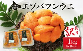 ≪規格外品1kg≫ 無添加　エゾバフンウニ塩水パック1kg　配送期間B：10月下旬〜11月下旬迄 [mh-0250_B]