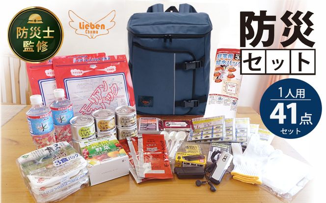 防災リュック 豊岡産鞄 Lieben Chama ネイビー 備えて安心 防災士監修 1人用41点 防災セット 3日分の非常食セット / リーベン チャマ 防災バッグ 防災グッズ 食料 防災 パックご飯 野菜ゼリー しじみ缶詰  非常用トイレ FMラジオ 防災電池 モバイルバッテリー