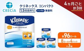 定期便 トイレットペーパー シングル クリネックス 1.5倍長持ち 8ロール × 4パック《 4ヶ月ごと計3回 》 コンパクト 無香料