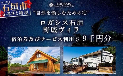 ロガシス石垣野底ヴィラ 宿泊及びサービス利用券9千円分【 沖縄県 石垣島 宿泊券 アクティビティ 四輪バギー カヤック BBQ 国内旅行 リゾート ホテル 旅 旅行 宿泊補助券 観光】LG-6