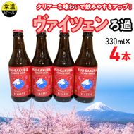 富士桜高原麦酒ヴァイツェンろ過4本セット FAD043-a