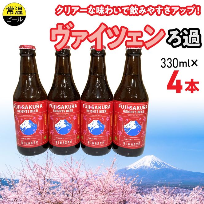 富士桜高原麦酒ヴァイツェンろ過4本セット FAD043-a