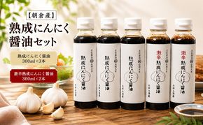 頑張ろう朝倉！【朝倉産】熟成にんにく醤油セット しょうゆ 