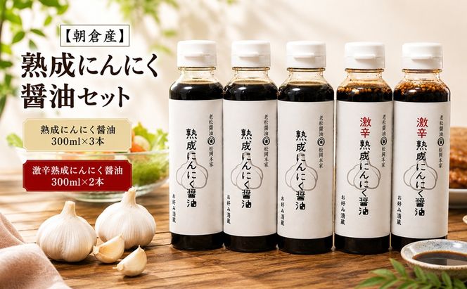 頑張ろう朝倉！【朝倉産】熟成にんにく醤油セット しょうゆ 