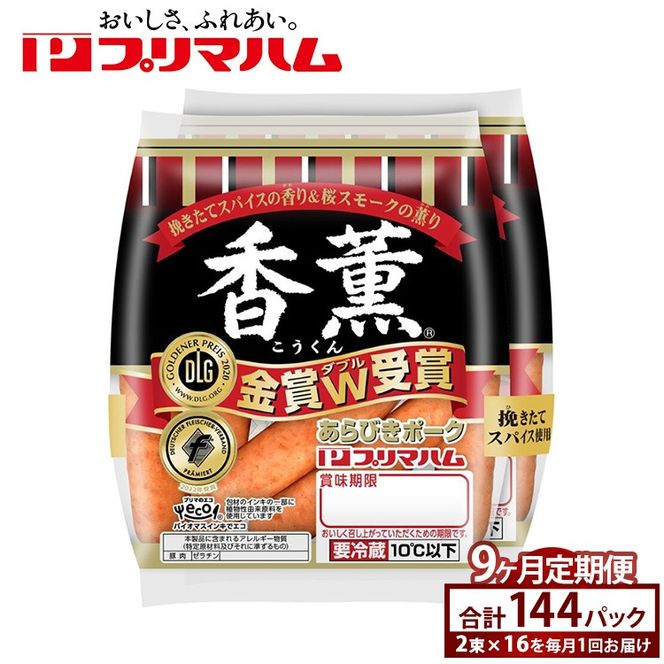 【定期便9ヶ月】香薫あらびきポークウィンナー2束×16　※離島への配送不可