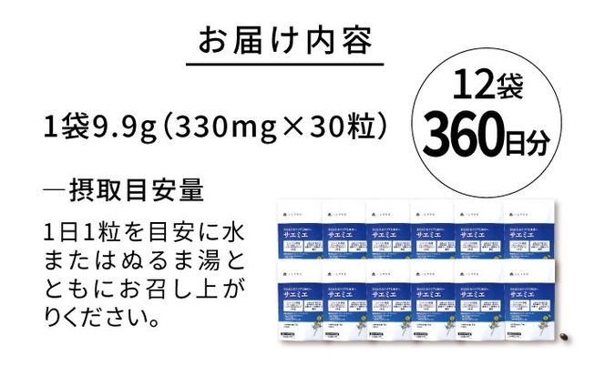 【12袋入 360日分】サエミエ 糸島市 / 株式会社ピュール[AZA240] サプリ サプリメント 健康 機能性表示食品