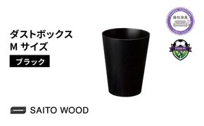 ゴミ箱 インテリア ブラック Mサイズ 木製 アユース材 天然木 BASKET サイトーウッド SAITOWOOD 藤枝家具 日用品 おしゃれ 家具 雑貨 ごみ箱 ダストボックス 国産 静岡県 藤枝市