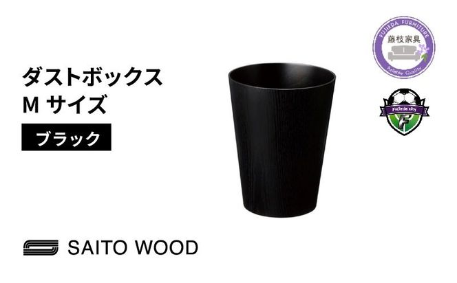 ゴミ箱 インテリア ブラック Mサイズ 木製 アユース材 天然木 BASKET サイトーウッド SAITOWOOD 藤枝家具 日用品 おしゃれ 家具 雑貨 ごみ箱 ダストボックス 国産 静岡県 藤枝市