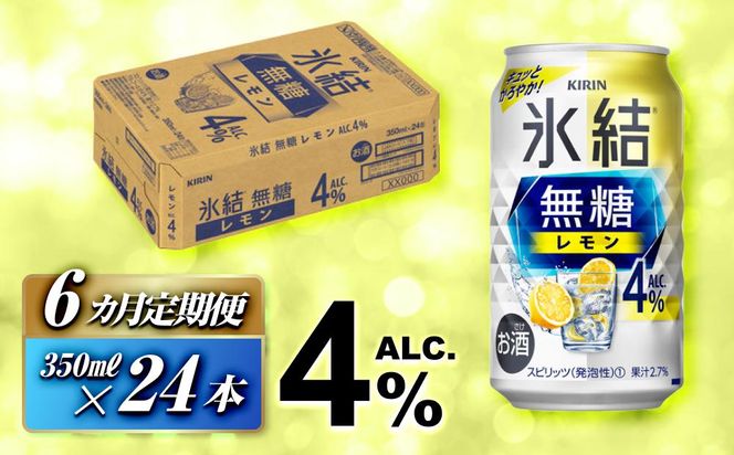 【6ヵ月定期便】キリン 氷結無糖レモン Alc.4％ 350ml×24本　【定期便・ お酒 アルコール アルコール飲料 晩酌 家飲み 宅飲み 飲み会 集まり バーベキュー BBQ イベント 飲み物 柑橘系 】 ● 041009_EL106