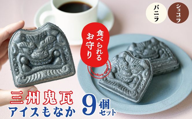 【食べられるお守り】三州鬼瓦アイスもなか （9個セット） バニラ ショコラ 個包装 最中 縁起物 ギフト プレゼント お土産 お歳暮 お試し H104-039