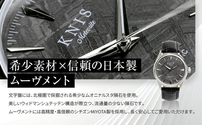 【KNIS KYOTO】メテオライト 日本製 自動巻き 腕時計 革ベルト レザー シルバー｜京都発 腕時計 人気ブランド おしゃれ ［ 京都 ニス 国産腕時計 MIYOTA おしゃれ 上品 高級 おすすめ ウォッチ 時計 ファッション お取り寄せ 通販 送料無料 ふるさと納税 ］ 261009_A-TE006
