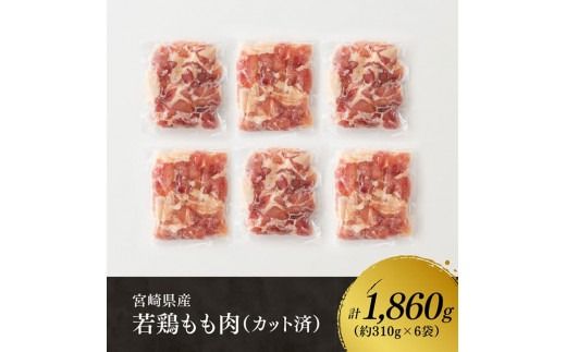 ※定期便回数が選べる※【小分け】宮崎県産若鶏もも肉1.86kg（310g×6袋） 【 鶏肉 もも肉 モモ 肉 小分け からあげ チキン南蛮 国産 九州産 宮崎県産 送料無料 】 [C06910t6] [C06910t12]