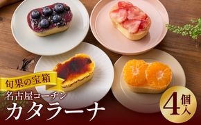旬果の宝箱　名古屋コーチンカタラーナ　4個入 ［115N13］ カタラーナ 名古屋コーチン 地赤卵  濃厚 後味さっぱり 旬の フルーツ のせ 生クリーム 南蛮窯 冷凍 デザート スイーツ おやつ お菓子 洋菓子 朝採れ卵使用 お取り寄せ お取り寄せスイーツ 愛知県 小牧市 送料無料