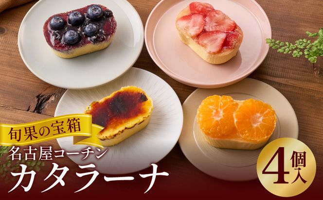 旬果の宝箱　名古屋コーチンカタラーナ　4個入 ［115N13］ カタラーナ 名古屋コーチン 地赤卵  濃厚 後味さっぱり 旬の フルーツ のせ 生クリーム 南蛮窯 冷凍 デザート スイーツ おやつ お菓子 洋菓子 朝採れ卵使用 お取り寄せ お取り寄せスイーツ 愛知県 小牧市 送料無料