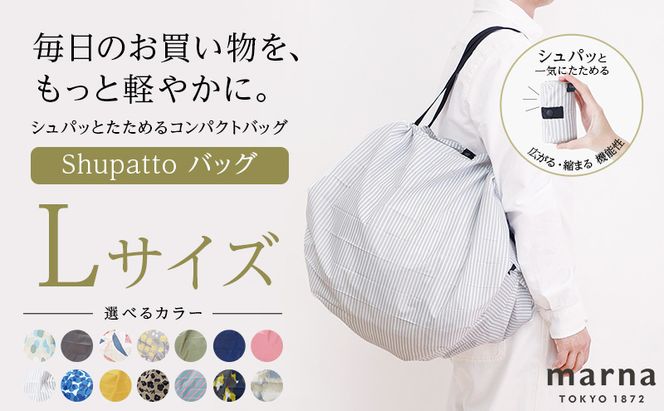Shupatto コンパクトバッグ・L 【カラー2】バッグ エコバッグ シュパット マイバッグ 買い物バッグ 洗濯可能 コンパクト 折りたたみ マチ広 墨田区 東京都