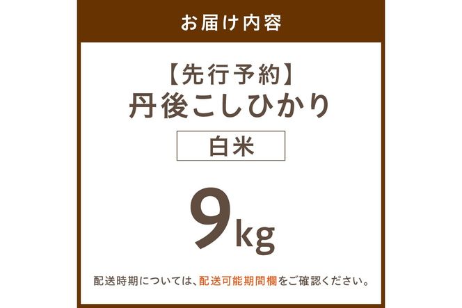 【先行予約】令和8年産 丹後こしひかり 白米9kg 【特別栽培米】新米　KU00083