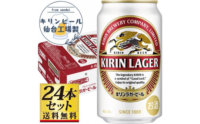 【仙台工場産】キリンラガー350ml×24缶×1ケース（24缶セット）【仙台 お酒 ビール ギフト 麦 地元産 地元ビール 日本産 酒類 酒好き パーティー用】● 041009_GB085