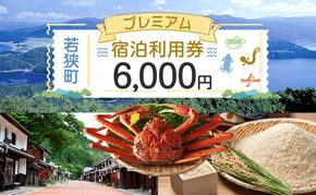 旅行 若狭町 プレミアム宿泊利用券 6000円分 1枚 宿泊補助券 福井県 福井 チケット 宿泊券 旅行券 宿泊 旅館 ホテル 6千円 福井県若狭町 