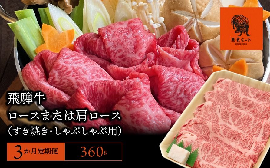 AJ-10-R7 [3か月定期便][飛騨牛]ロースまたは肩ロース 360g (すき焼き・しゃぶしゃぶ用)