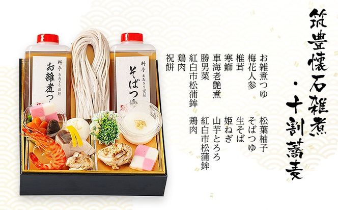 筑豊懐石おせち「珠玉」一段重と筑豊懐石雑煮・十割蕎麦《おひとりさまセット》（2024年12月31日にお届け予定）