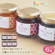 淡路島の温暖な気候で育ったいちご・いちじく・みかんを使った３種のフルーツジャムセット