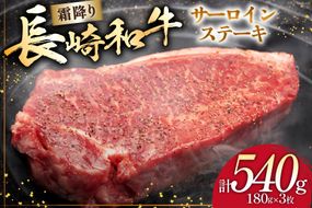 AI257 長崎和牛 サーロインステーキ 計540g (180g×3枚) [ 肉 和牛 牛肉 サーロイン ステーキ Giverichホールディングス 長崎県 島原市 ]