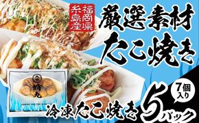 冷凍たこ焼き 5パック（1舟・7個入り） 糸島市 / 蛸九 たこやき たこ焼[AFQ003]
