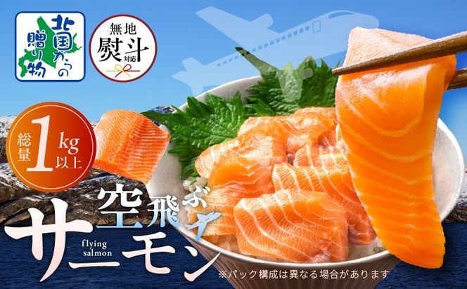 015B474-1 【無地熨斗】アトランティックサーモン 総量 1kg以上【フィレ エコパック 訳あり サイズ不揃い 刺身 さーもん 冷凍 北国からの贈り物】