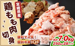 ＜鶏もも肉 250g×28パック 計7.0kg＞翌月末迄に順次出荷 【c1474_kf】 鶏肉 お肉 モモ肉 小分けパック 冷凍