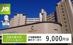 白浜古賀の井リゾート＆スパで使える　JTB施設限定クーポン9,000円分（JTBふるさとトラベルコンシェルジュでのご予約限定） 304018_JTBHTL650603702