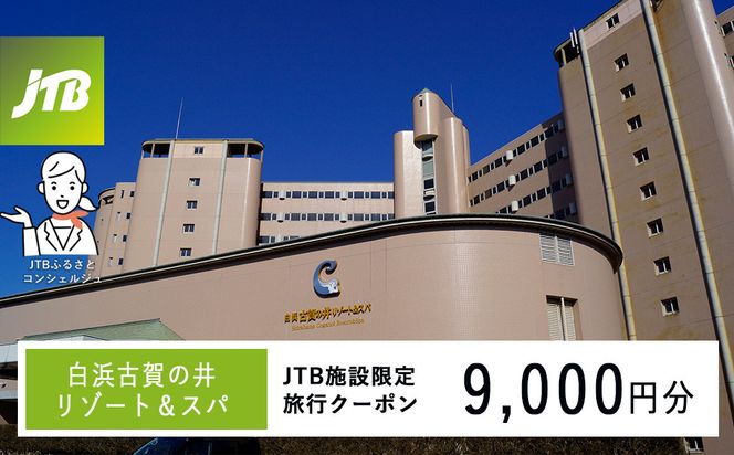 白浜古賀の井リゾート＆スパで使える　JTB施設限定クーポン9,000円分（JTBふるさとトラベルコンシェルジュでのご予約限定） 304018_JTBHTL650603702