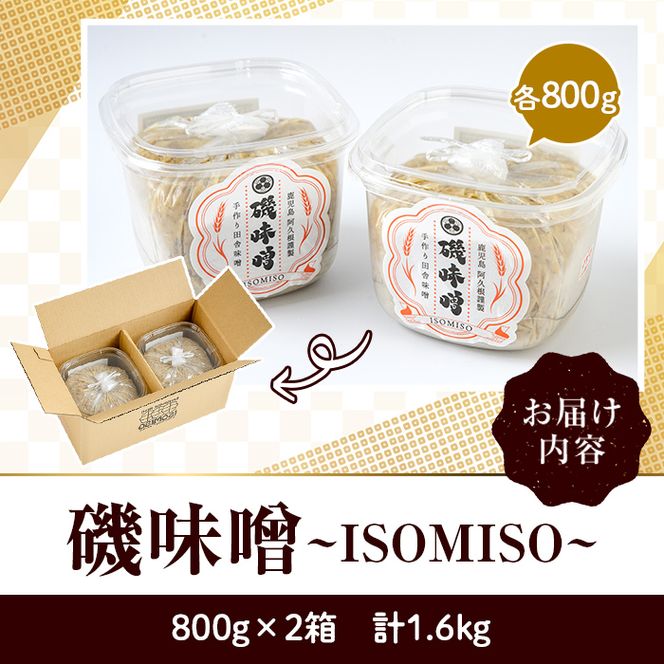 磯味噌～ISOMISO～(800g×2箱・計1.6kg) 味噌 みそ 麦味噌 加工品 調味料 味噌汁【田舎みそ磯畑～ISOMISO～】akn099-01