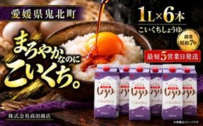 こいくちしょうゆ6本セット【量産されない本物の味 高田商店】＜しょうゆ しょう油 こいくち 濃口 調味料 常温 保存 たまごかけご飯 名産品 お取り寄せ 愛媛県 鬼北町＞