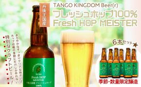 クラフトビール　TK100-Fresh HOP MEISTER ［Green］（瓶）　京丹後産ホップ使用　6本セット　TO00129