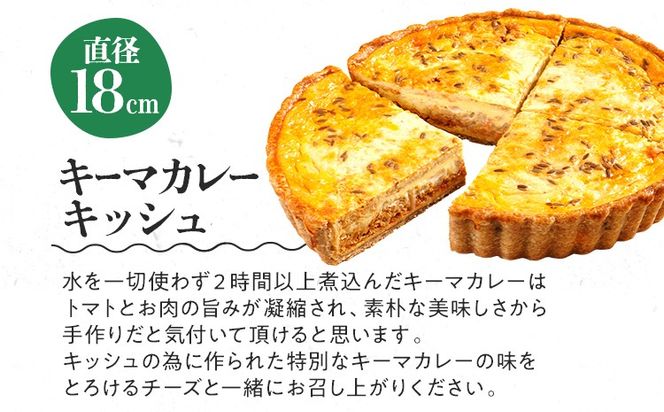 【全工程手作り】自家製キーマカレーのキッシュ 国産小麦と福岡県産石臼挽き全粒粉 冷凍 ホール ビスケット生地 福岡県 福岡 九州 グルメ お取り寄せ ※沖縄・離島は配送不可