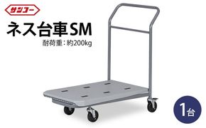 三甲 ネス台車SM | 台車 荷台 カート 運搬 持ち運び 移動 便利 重いもの ロック付き ストッパー付き アウトドア 雑貨 日用品 岐阜県 瑞穂市 ※離島への配送不可